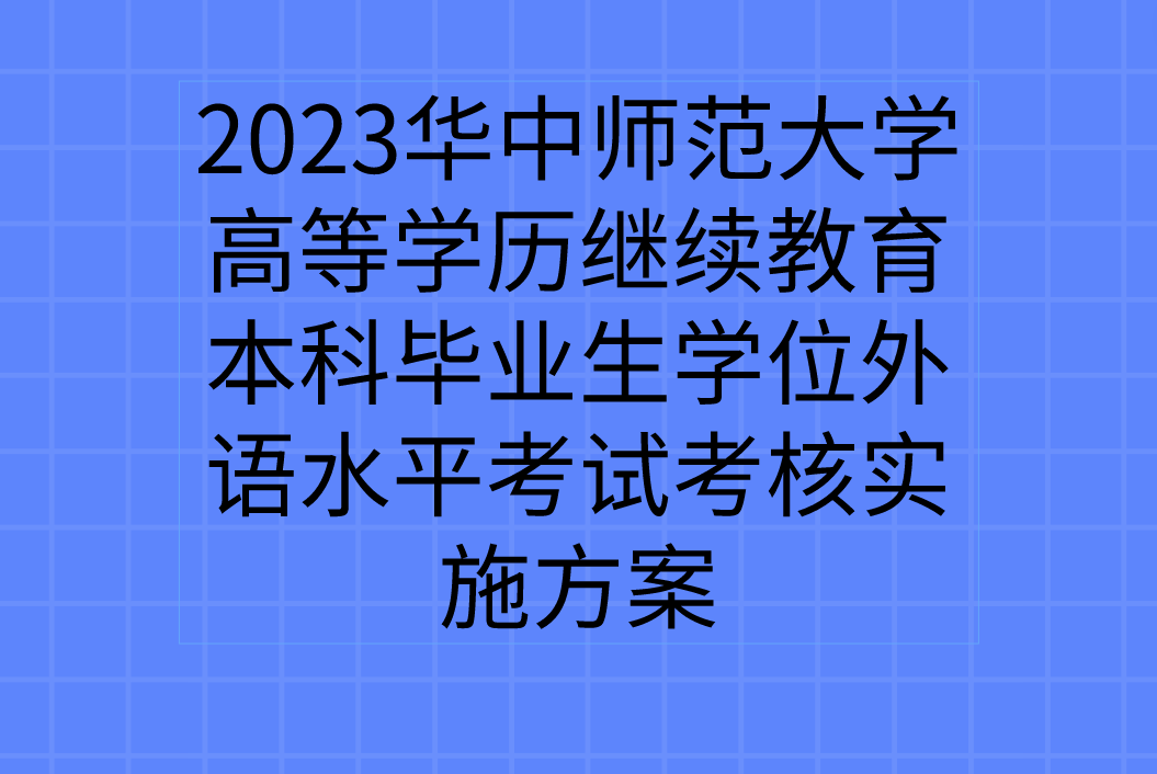 2023华中师范大学高等学历继续教育本科毕业生学位外语水平考试考核实施方案