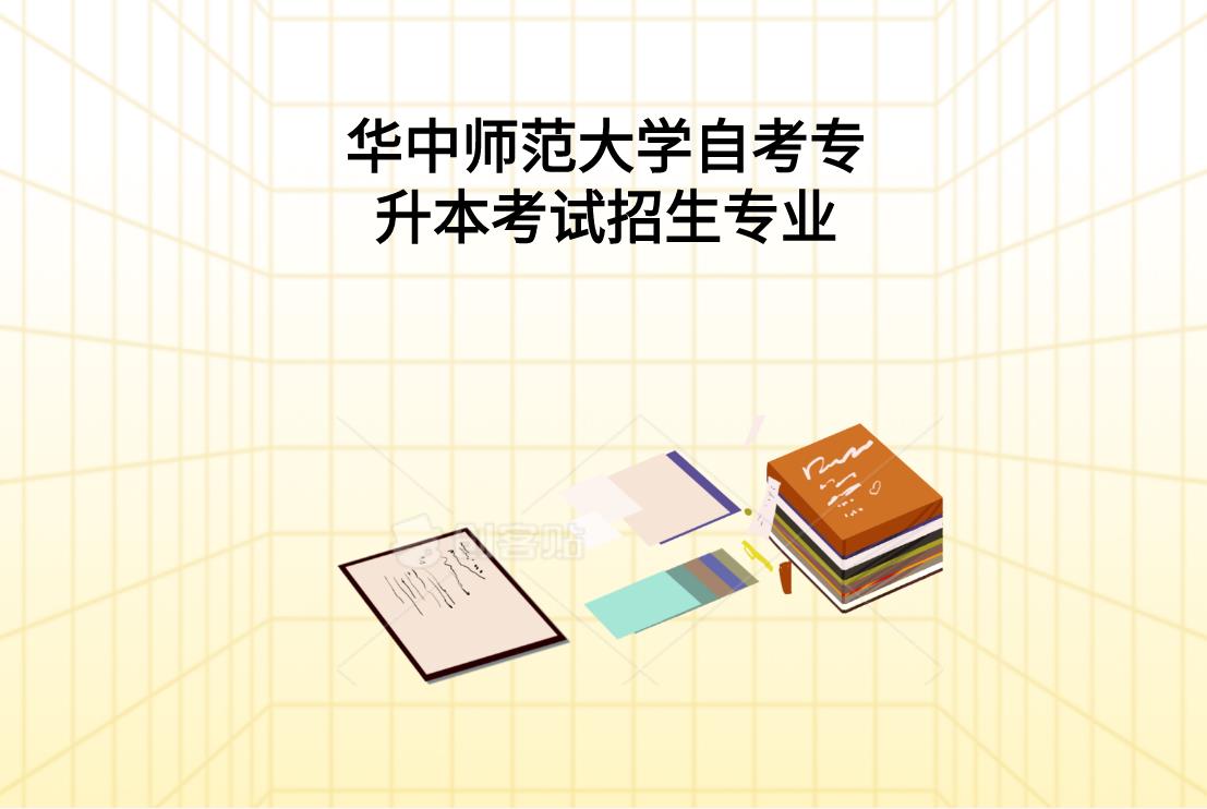 华中师范大学自考专升本考试招生专业