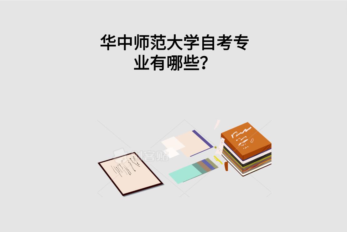 华中师范大学自考专业有哪些？