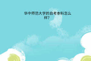 华中师范大学的自考本科怎么样？