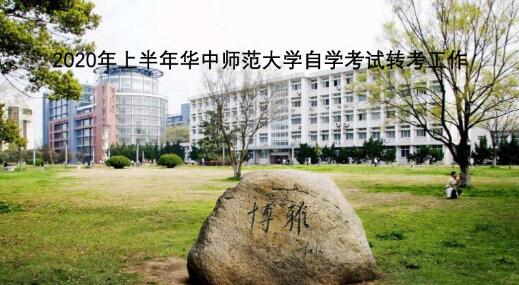 2020年上半年华中师范大学自学考试转考工作