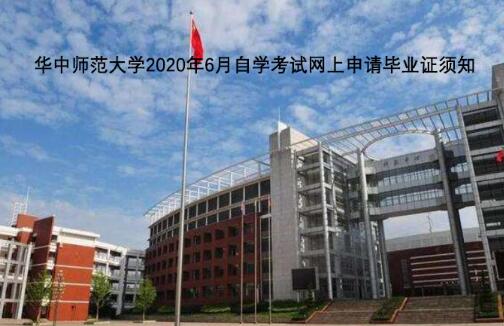 华中师范大学2020年6月自学考试网上申请毕业证须知