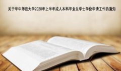 关于华中师范大学2020年上半年成人本科毕业生学士学位申请工作的通知