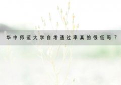 华中师范大学自考通过率真的很低吗？