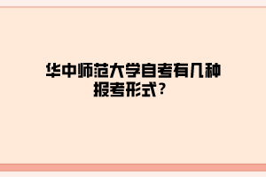 华中师范大学自考有几种报考形式？