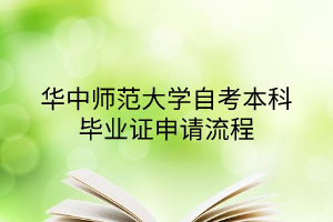 华中师范大学自考本科毕业证申请流程