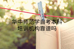 华中师范大学自考本科培训机构靠谱吗？