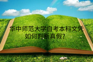 华中师范大学自考本科文凭如何判断真假？