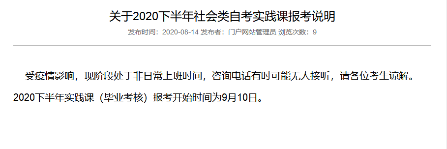 2020下半年华中师范大学自考社会考生实践课报考说明