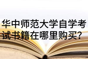 华中师范大学自学考试书籍在哪里购买？