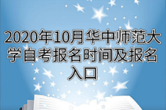 2020年10月华中师范大学自考报名时间及报名入口