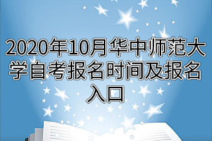 2020年10月华中师范大学自考报名时间及报名入口