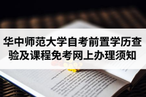 2020年9月华中师范大学自考专升本前置学历查验及课程免考网上办理须知