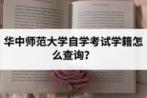 华中师范大学自学考试学籍怎么查询？