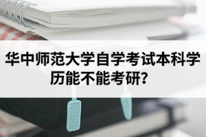 华中师范大学自学考试本科学历能不能考研？