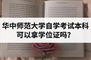 华中师范大学自学考试本科可以拿学位证吗？