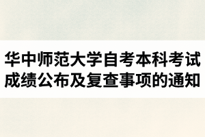 2020年10月华中师范大学自考本科考试成绩公布及复查事项的通知