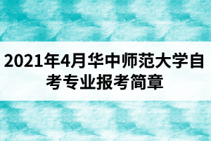 华中师范大学自学考试2021年4月面向社会开考专业报考简章