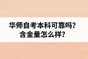 华师自考本科可靠吗？含金量怎么样？