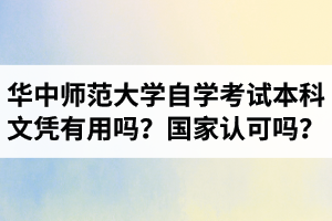 华中师范大学自学考试本科文凭有用吗？国家认可吗？