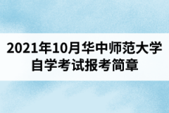 2021年10月华中师范大学自学考试报考简章：报名时间8月23日-9月1日