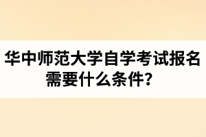 华中师范大学自学考试报名需要什么条件？一年有几次报考机会？