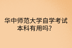 华中师范大学自学考试本科有用吗？