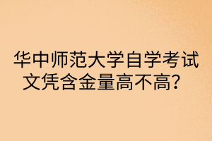 华中师范大学自学考试文凭含金量高不高？