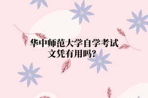 华中师范大学自学考试文凭有用吗？