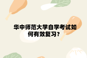 华中师范大学自学考试如何有效复习？