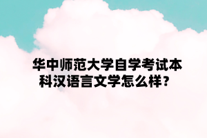 华中师范大学自学考试本科汉语言文学怎么样？