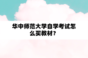 华中师范大学自学考试怎么买教材？