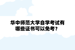 华中师范大学自学考试有哪些证书可以免考？