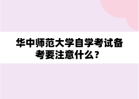 华中师范大学自学考试中专生怎么学习？