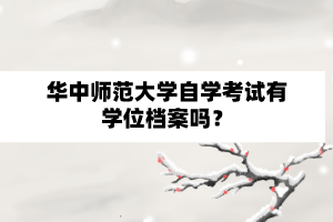 华中师范大学自学考试有学位档案吗？