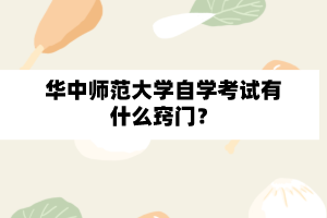 华中师范大学自学考试有什么窍门？