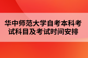 华中师范大学自考本科考试科目及考试时间安排