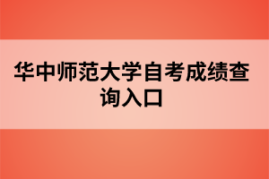 华中师范大学自考成绩查询入口