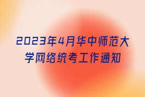 2023年4月华中师范大学网络统考工作通知