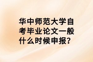 华中师范大学自考毕业论文一般什么时候申报？