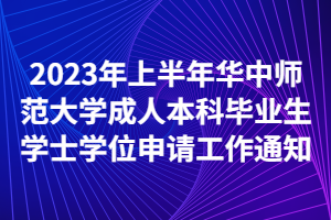 2023年上半年华中师范大学成人本科毕业生学士学位申请工作通知